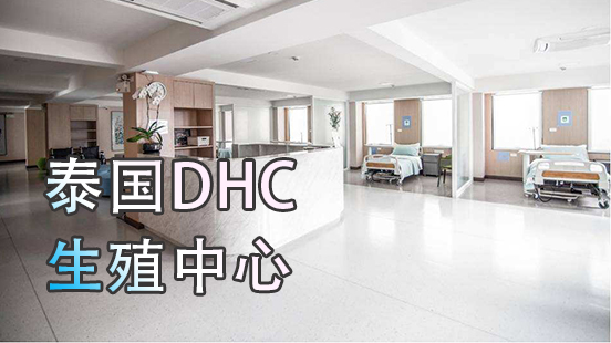 影视资料：泰国「DHC」生殖中心，试管婴儿专科医院